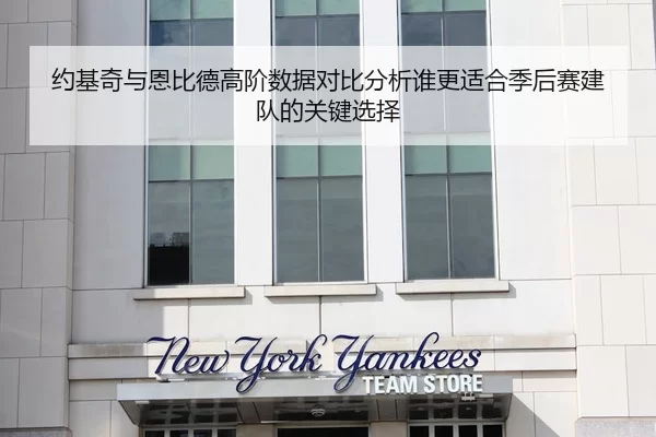 约基奇与恩比德高阶数据对比分析谁更适合季后赛建队的关键选择