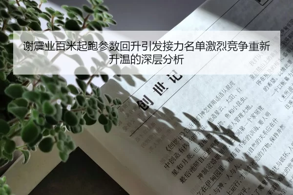 谢震业百米起跑参数回升引发接力名单激烈竞争重新升温的深层分析