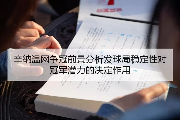辛纳温网争冠前景分析发球局稳定性对冠军潜力的决定作用