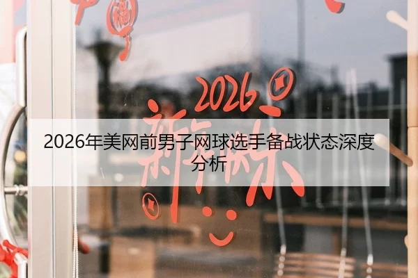2026年美网前男子网球选手备战状态深度分析
