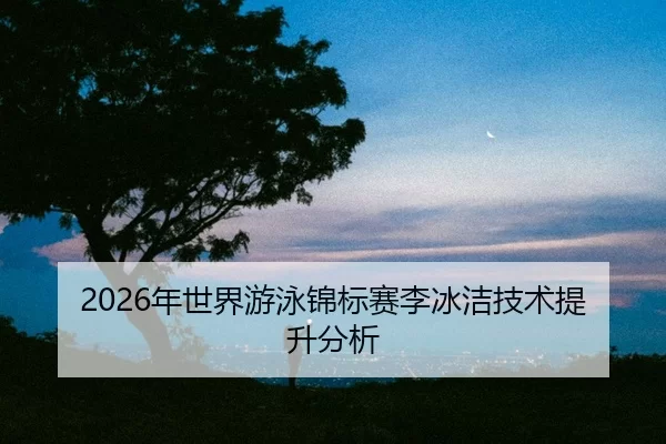 nian-shi-jie-you-yong-jin-biao-sai-li-bing-jie-ji-shu-ti-sheng-fen-xi-2-314.jpg