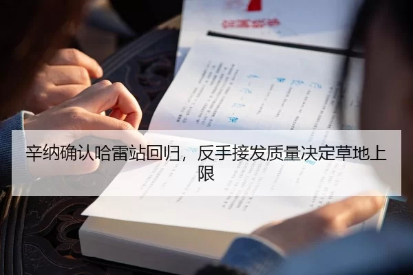 辛纳确认哈雷站回归，反手接发质量决定草地上限