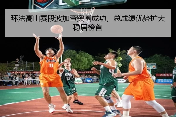 huan-fa-gao-shan-sai-duan-bo-jia-cha-tu-wei-cheng-gong-zong-cheng-ji-you-shi-kuo-da-wen-ju-bang-shou-2-576.jpg