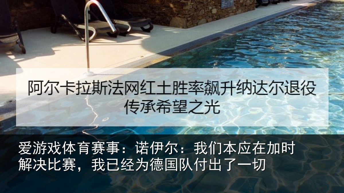 爱游戏体育赛事：诺伊相关情况解决相关情况队付出了一切
