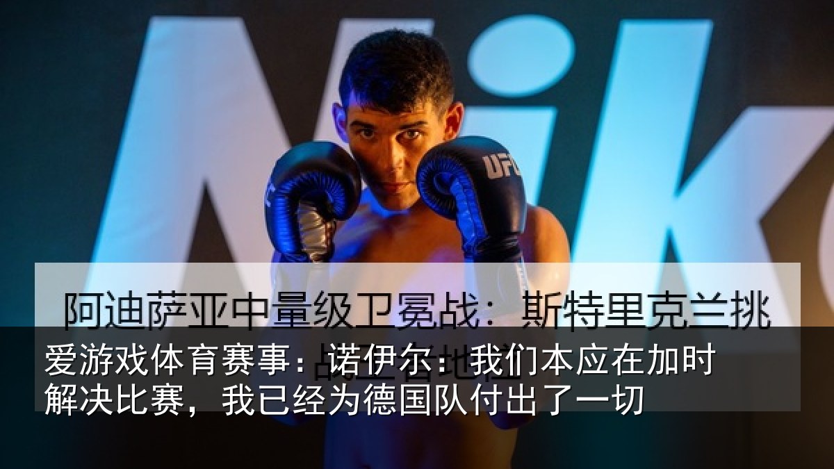 爱游戏体育赛事：诺伊相关情况解决相关情况队付出了一切