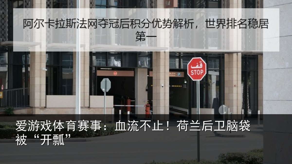 爱游戏体育赛事：血流不止！荷兰后卫脑袋被“开瓢”