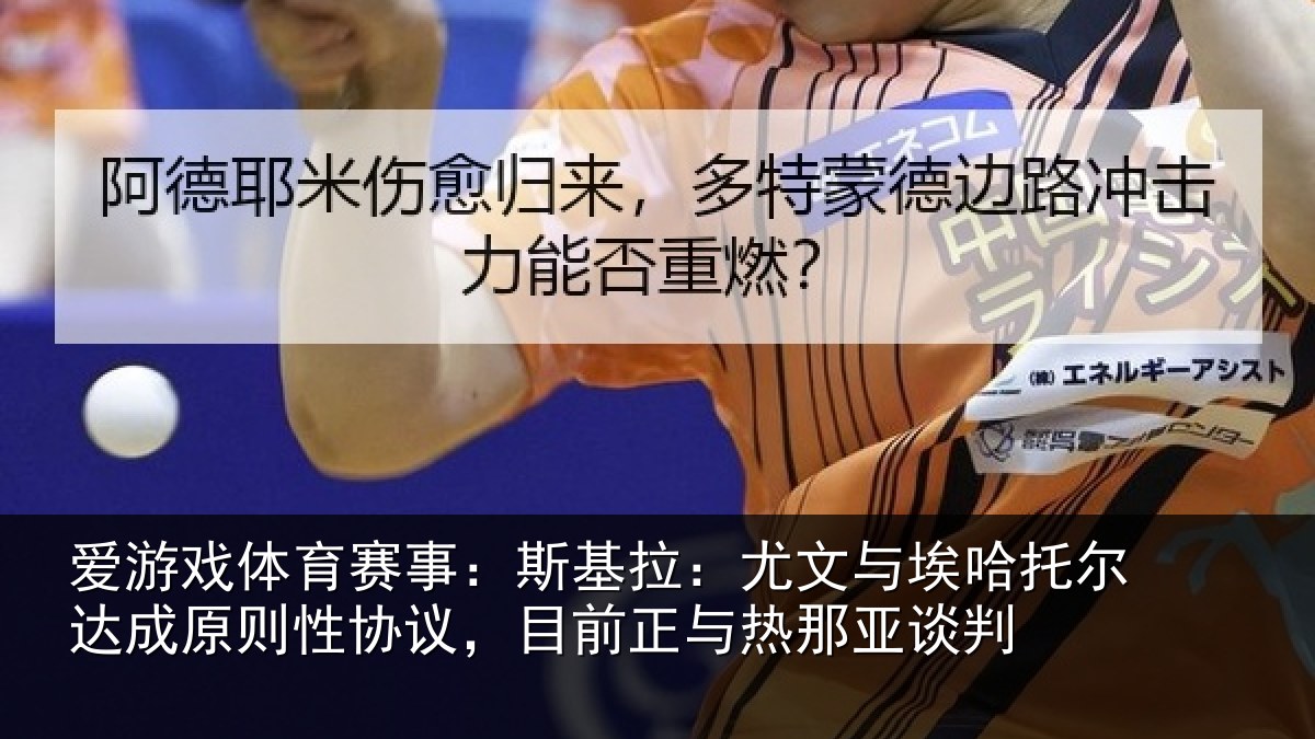 爱游戏体育赛事：斯基拉：尤文相关情况情况亚谈判