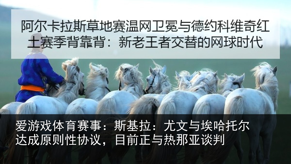 爱游戏体育赛事:斯基拉:尤文与埃哈托尔达成原则性协议,目前正与热那亚谈判