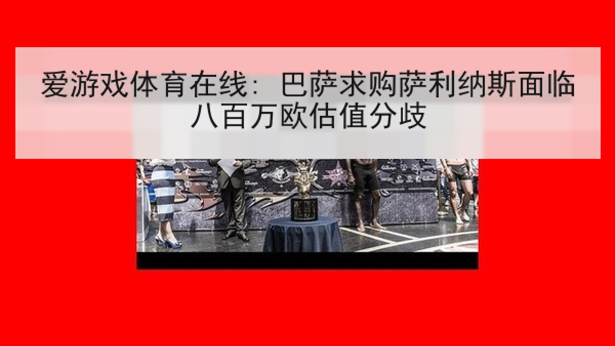 爱游戏体育在线: 巴萨求购萨利纳斯面临八百万欧估值分歧
