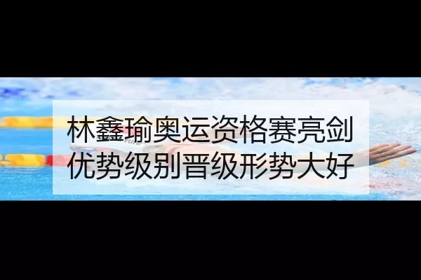 lin-xin-yu-ao-yun-zi-ge-sai-liang-jian-you-shi-ji-bie-jin-ji-xing-shi-da-hao-3-192.jpg