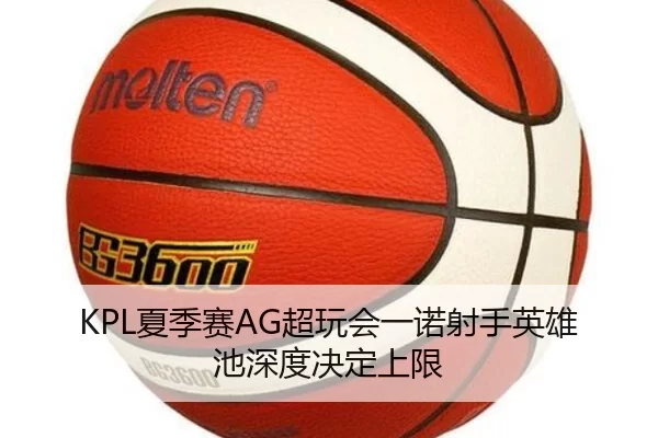 KPL夏季赛AG超玩会一诺射手英雄池深度决定上限
