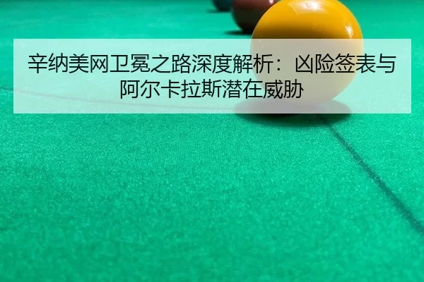 xin-na-mei-wang-wei-mian-zhi-lu-shen-du-jie-xi-xiong-xian-qian-biao-yu-a-er-ka-la-si-qian-zai-wei-xie-2-632.jpg