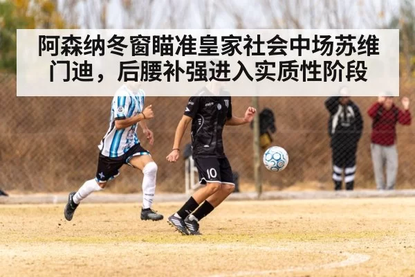 阿森纳冬窗瞄准皇家社会中场苏维门迪，后腰补强进入实质性阶段