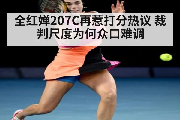 全红婵207C再惹打分热议 裁判尺度为何众口难调