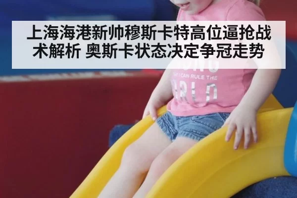 上海海港新帅穆斯卡特高位逼抢战术解析 奥斯卡状态决定争冠走势