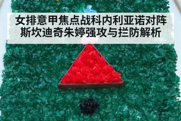 女排意甲焦点战科内利亚诺对阵斯坎迪奇朱婷强攻与拦防解析