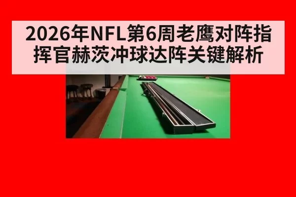 2026年NFL第6周老鹰对阵指挥官赫茨冲球达阵关键解析