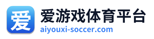 爱游戏体育平台
